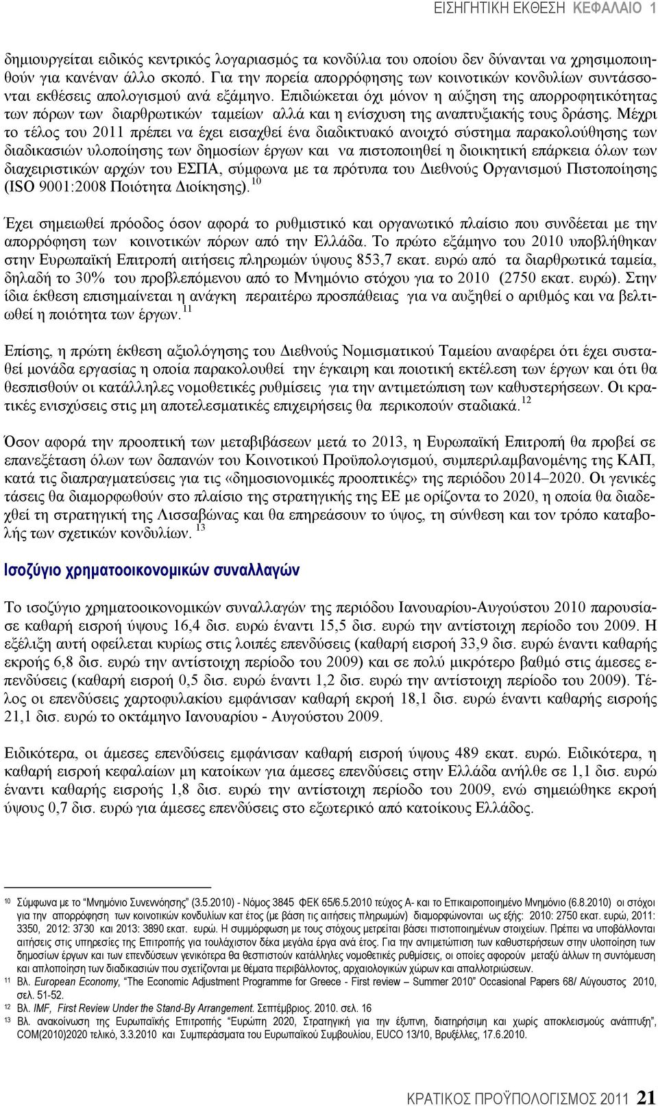 Επιδιώκεται όχι μόνον η αύξηση της απορροφητικότητας των πόρων των διαρθρωτικών ταμείων αλλά και η ενίσχυση της αναπτυξιακής τους δράσης.