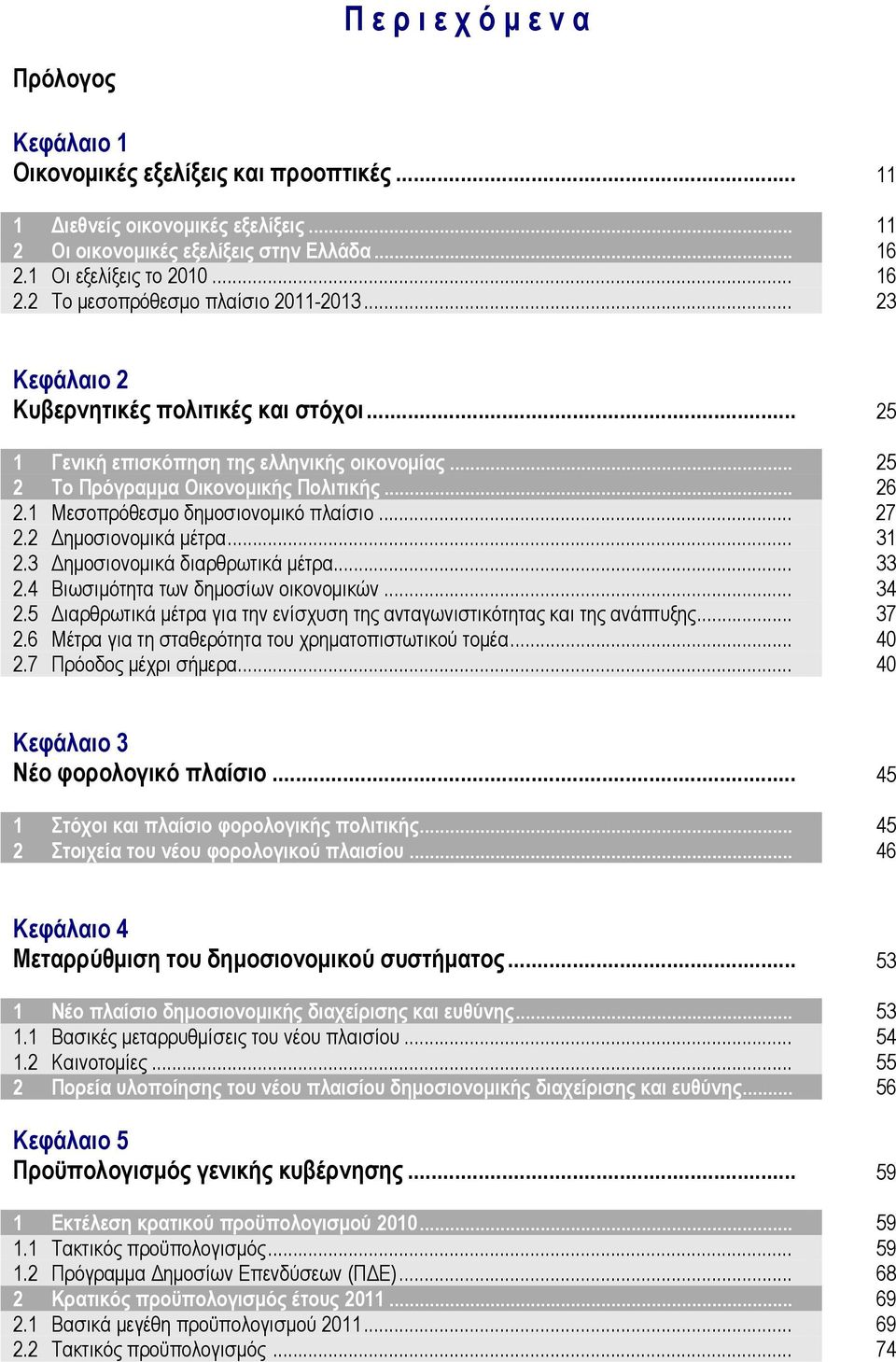 .. 25 2 Το Πρόγραμμα Οικονομικής Πολιτικής... 26 2.1 Μεσοπρόθεσμο δημοσιονομικό πλαίσιο... 27 2.2 Δημοσιονομικά μέτρα... 31 2.3 Δημοσιονομικά διαρθρωτικά μέτρα... 33 2.