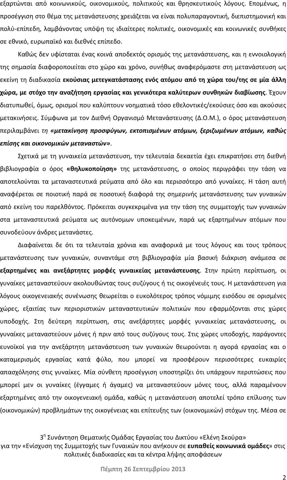 σε εθνικό, ευρωπαϊκό και διεθνές επίπεδο.