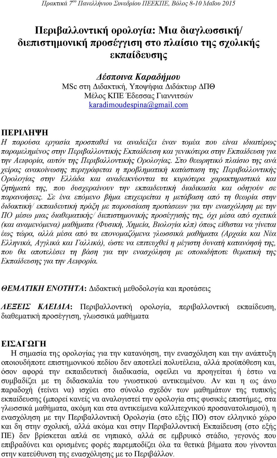 com ΠΕΡΙΛΗΨΗ Η παρούσα εργασία προσπαθεί να αναδείξει έναν τομέα που είναι ιδιαιτέρως παραμελημένος στην Περιβαλλοντικής Εκπαίδευση και γενικότερα στην Εκπαίδευση για την Αειφορία, αυτόν της