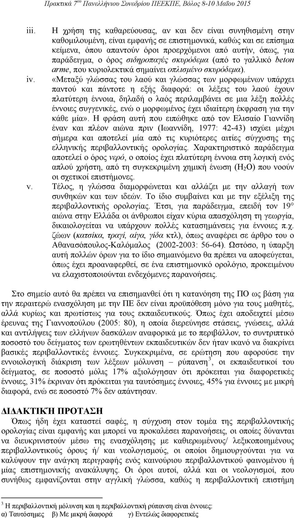 παράδειγμα, ο όρος σιδηροπαγές σκυρόδεμα (από το γαλλικό beton arme, που κυριολεκτικά σημαίνει οπλισμένο σκυρόδεμα).