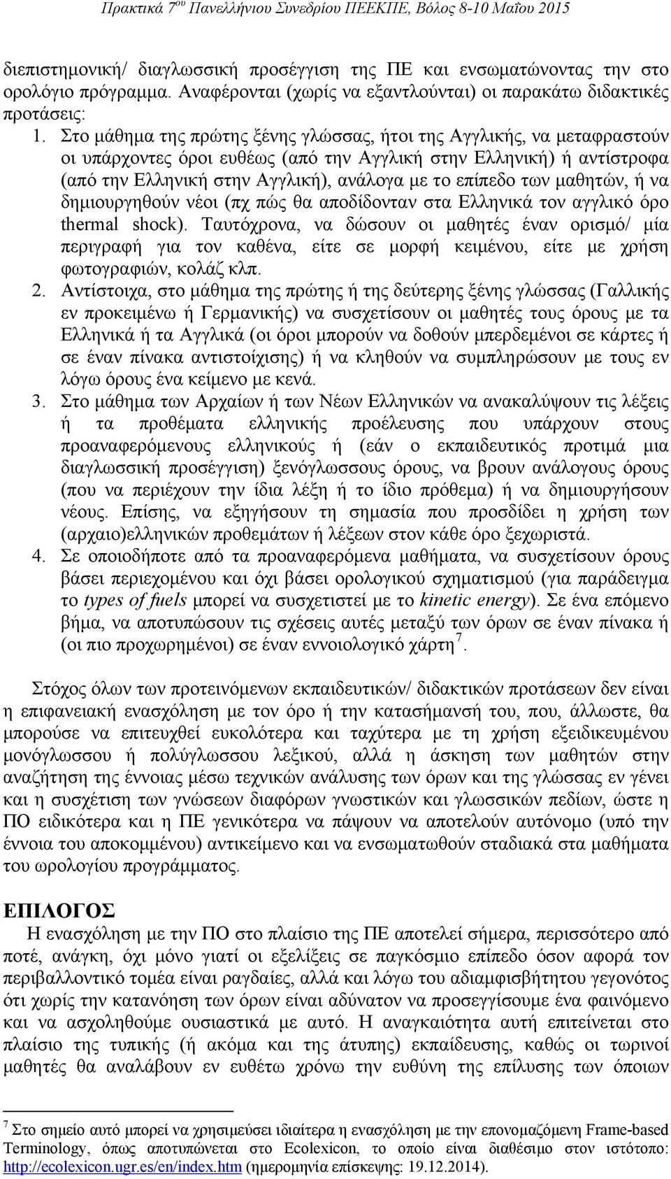 των μαθητών, ή να δημιουργηθούν νέοι (πχ πώς θα αποδίδονταν στα Ελληνικά τον αγγλικό όρο thermal shock).