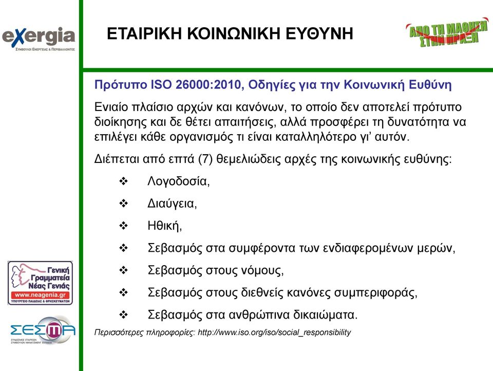 Διέπεται από επτά (7) θεμελιώδεις αρχές της κοινωνικής ευθύνης: Λογοδοσία, Διαύγεια, Ηθική, Σεβασμός στα συμφέροντα των ενδιαφερομένων