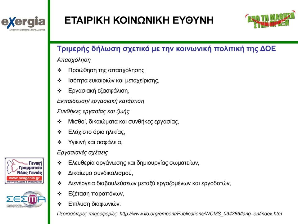 και ασφάλεια, Εργασιακές σχέσεις Ελευθερία οργάνωσης και δημιουργίας σωματείων, Δικαίωμα συνδικαλισμού, Διενέργεια διαβουλεύσεων μεταξύ