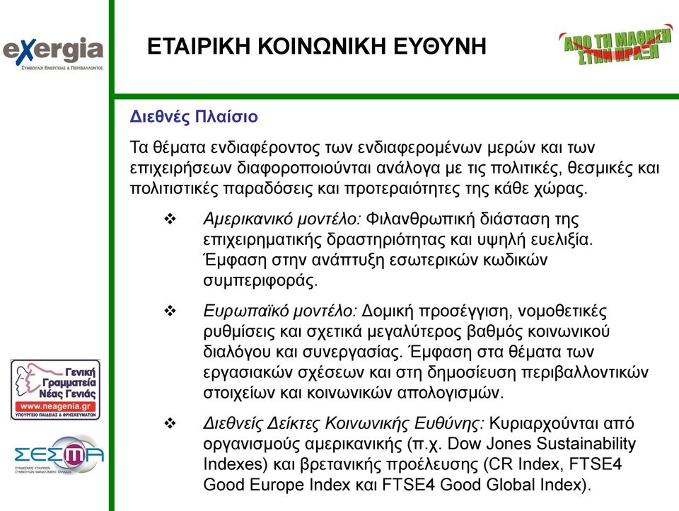 Ευρωπαϊκό μοντέλο: Δομική προσέγγιση, νομοθετικές ρυθμίσεις και σχετικά μεγαλύτερος βαθμός κοινωνικού διαλόγου και συνεργασίας.