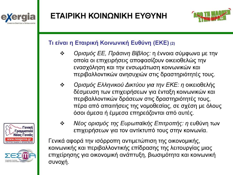 Ορισμός Ελληνικού Δικτύου για την ΕΚΕ: η οικειοθελής δέσμευση των επιχειρήσεων για ένταξη κοινωνικών και περιβαλλοντικών δράσεων στις δραστηριότητές τους, πέρα από απαιτήσεις της νομοθεσίας, σε