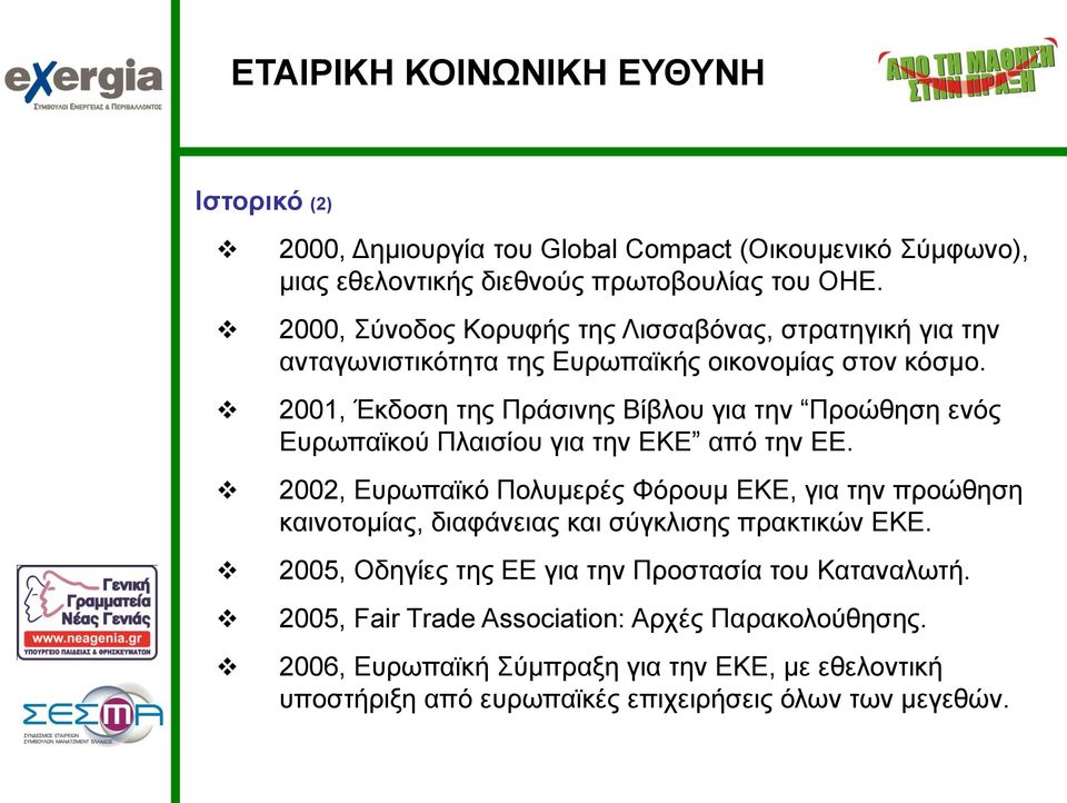 2001, Έκδοση της Πράσινης Βίβλου για την Προώθηση ενός Ευρωπαϊκού Πλαισίου για την ΕΚΕ από την ΕΕ.