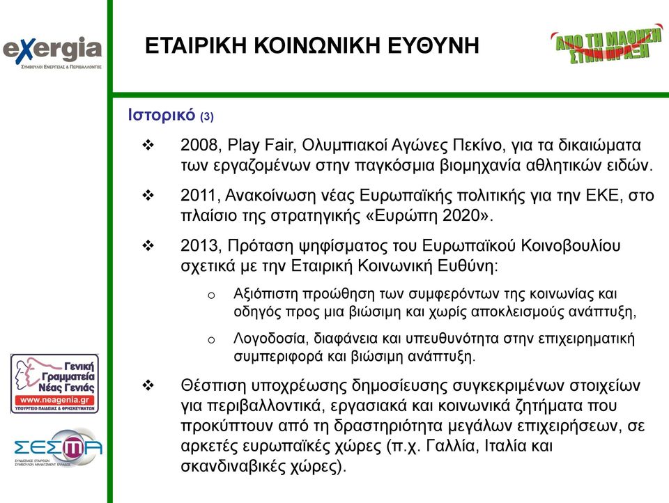 2013, Πρόταση ψηφίσματος του Ευρωπαϊκού Κοινοβουλίου σχετικά με την Εταιρική Κοινωνική Ευθύνη: Αξιόπιστη προώθηση των συμφερόντων της κοινωνίας και οδηγός προς μια βιώσιμη και χωρίς