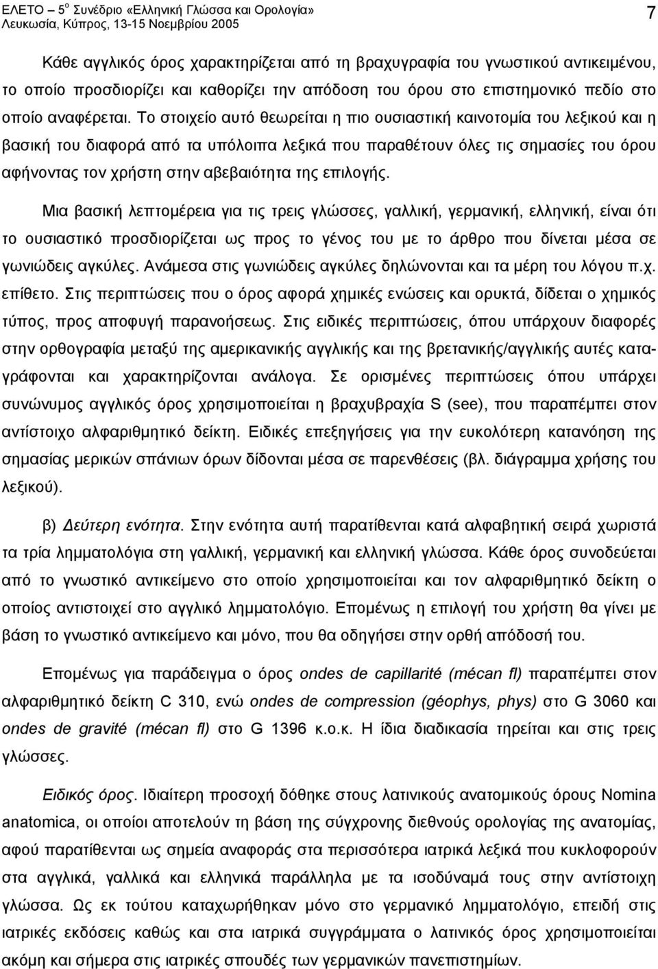 επιλογής. Μια βασική λεπτομέρεια για τις τρεις γλώσσες, γαλλική, γερμανική, ελληνική, είναι ότι το ουσιαστικό προσδιορίζεται ως προς το γένος του με το άρθρο που δίνεται μέσα σε γωνιώδεις αγκύλες.