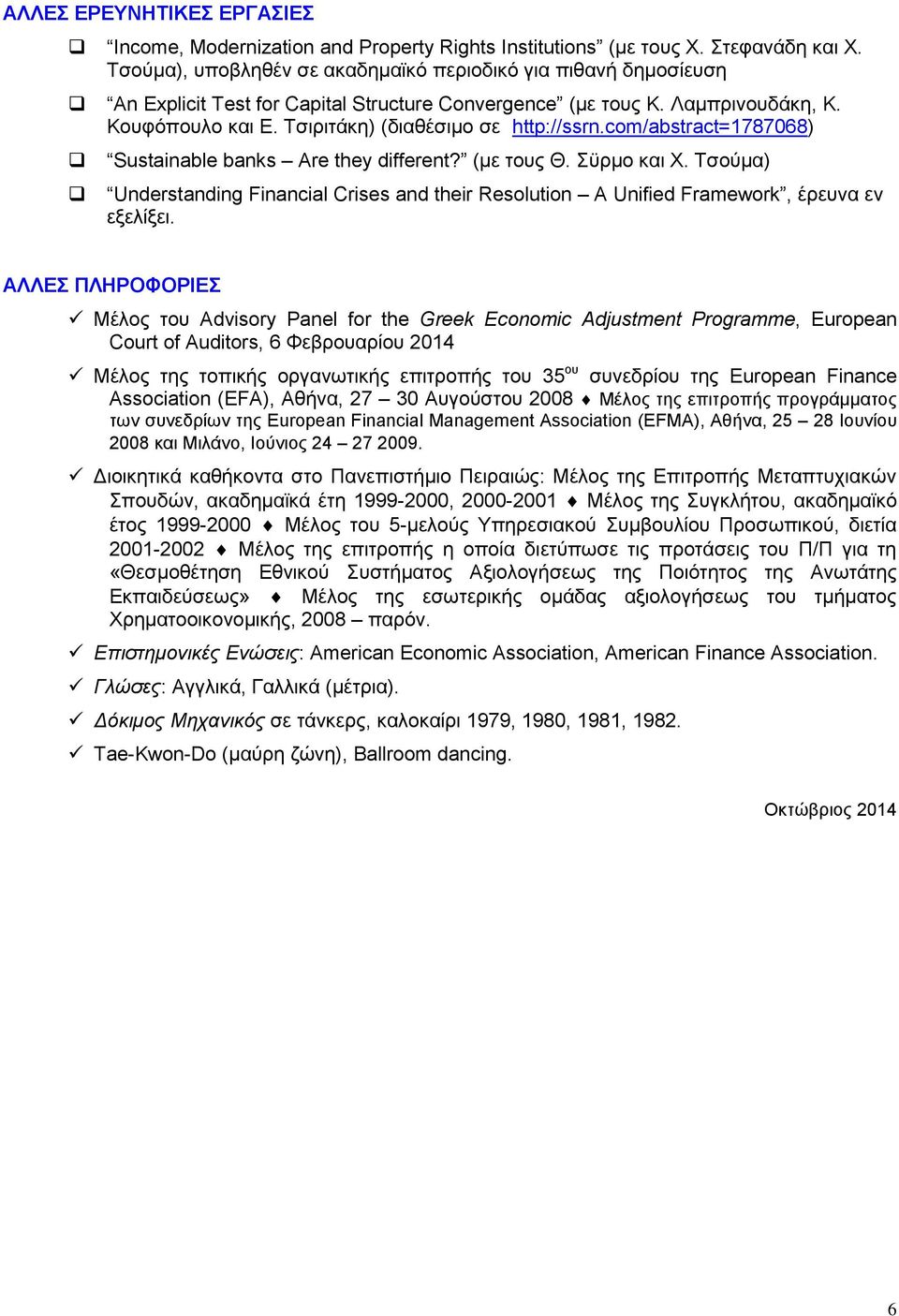 Τσιριτάκη) (διαθέσιμο σε http://ssrn.com/abstract=1787068) Sustainable banks Are they different? (με τους Θ. Σϋρμο και Χ.