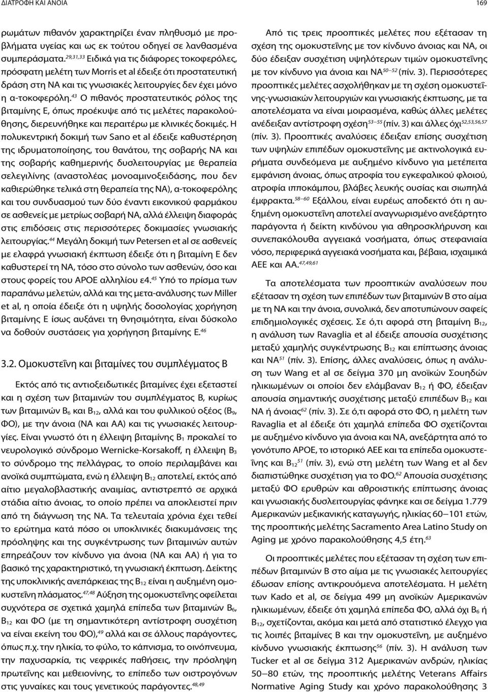 43 Ο πιθανός προστατευτικός ρόλος της βιταμίνης Ε, όπως προέκυψε από τις μελέτες παρακολούθησης, διερευνήθηκε και περαιτέρω με κλινικές δοκιμές.