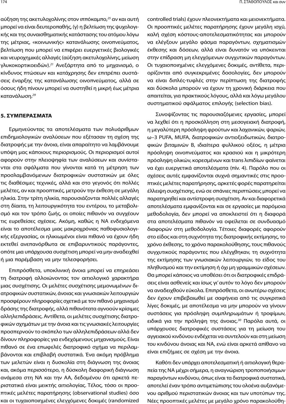 μέτριας, «κοινωνικής» κατανάλωσης οινοπνεύματος, βελτίωση που μπορεί να επιφέρει ευεργετικές βιολογικές και νευροχημικές αλλαγές (αύξηση ακετυλοχολίνης, μείωση γλυκοκορτικοειδών).