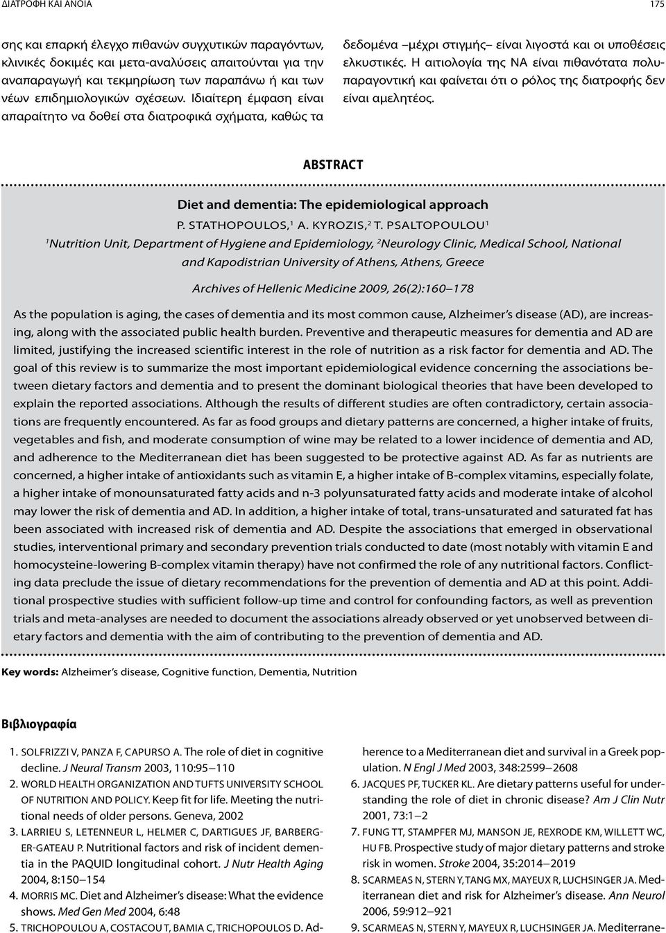 Η αιτιολογία της ΝΑ είναι πιθανότατα πολυπαραγοντική και φαίνεται ότι ο ρόλος της διατροφής δεν είναι αμελητέος. ABSTRACT Diet and dementia: The epidemiological approach P. Stathopoulos, 1 A.