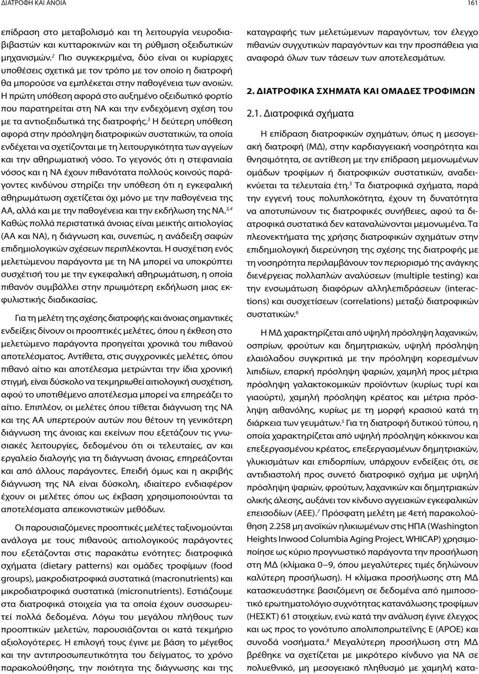 Η πρώτη υπόθεση αφορά στο αυξημένο οξειδωτικό φορτίο που παρατηρείται στη ΝΑ και την ενδεχόμενη σχέση του με τα αντιοξειδωτικά της διατροφής.