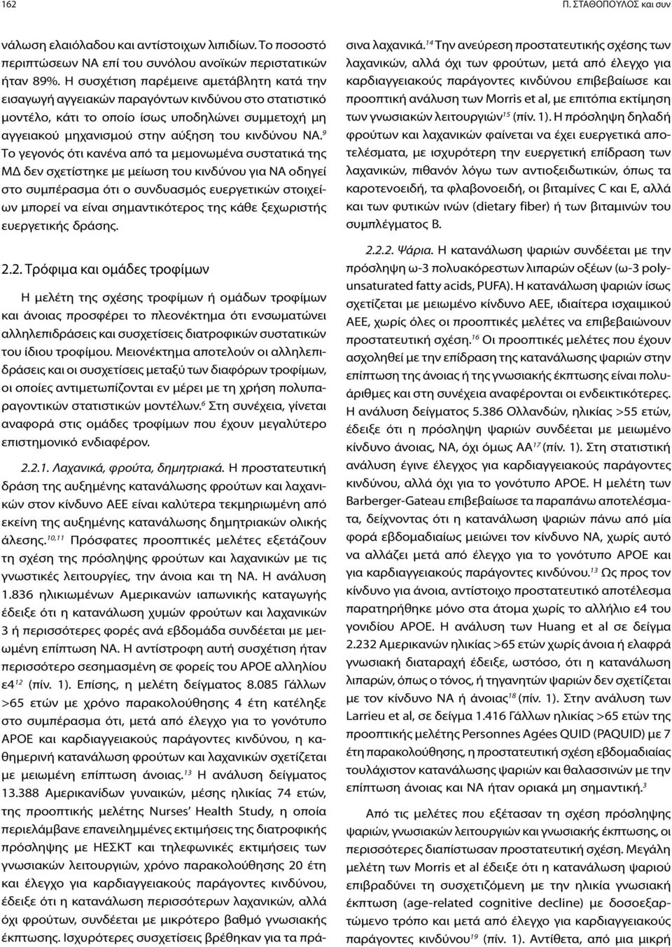 9 Το γεγονός ότι κανένα από τα μεμονωμένα συστατικά της ΜΔ δεν σχετίστηκε με μείωση του κινδύνου για ΝΑ οδηγεί στο συμπέρασμα ότι ο συνδυασμός ευεργετικών στοιχείων μπορεί να είναι σημαντικότερος της