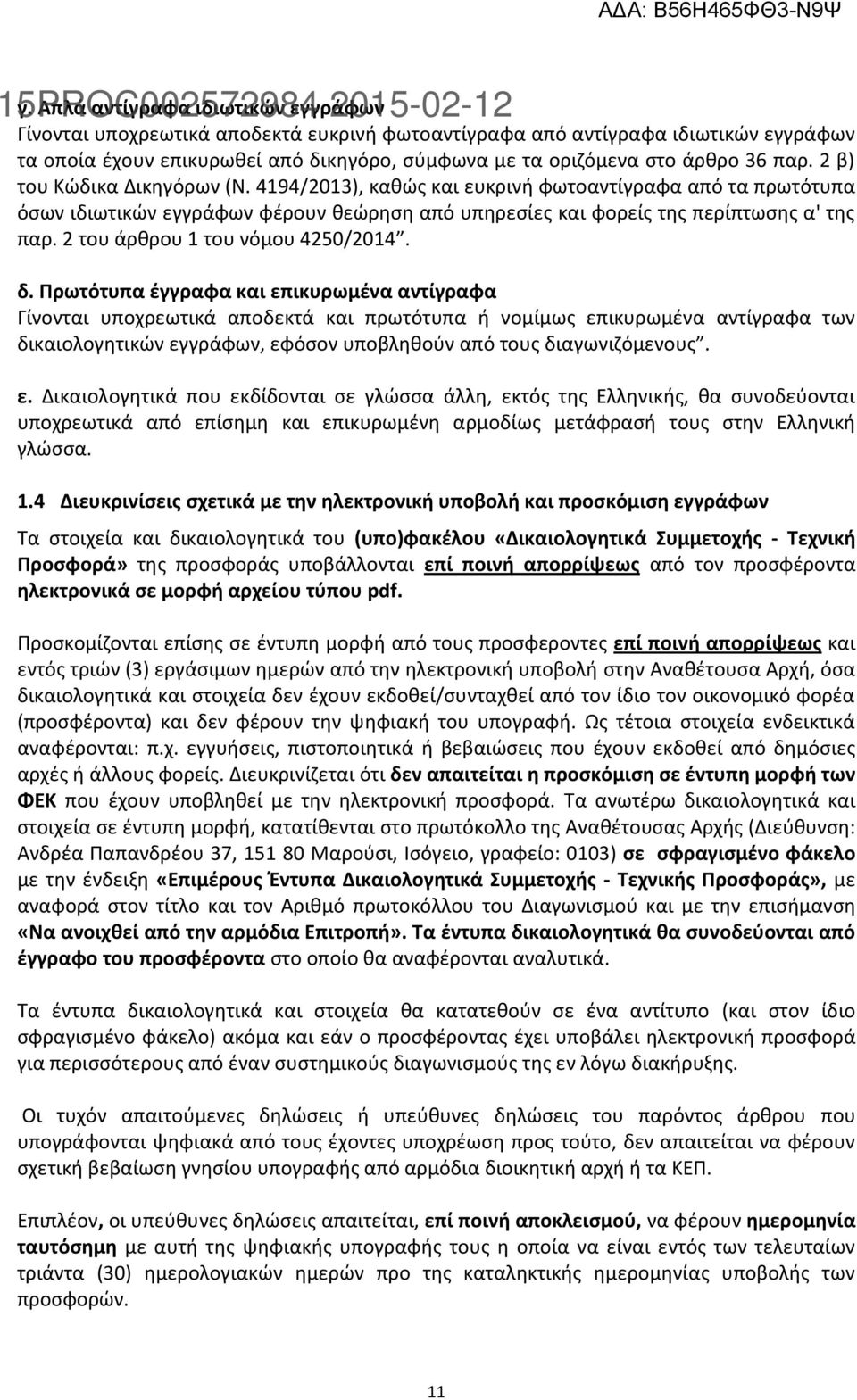 2 του άρθρου 1 του νόμου 4250/2014. δ.