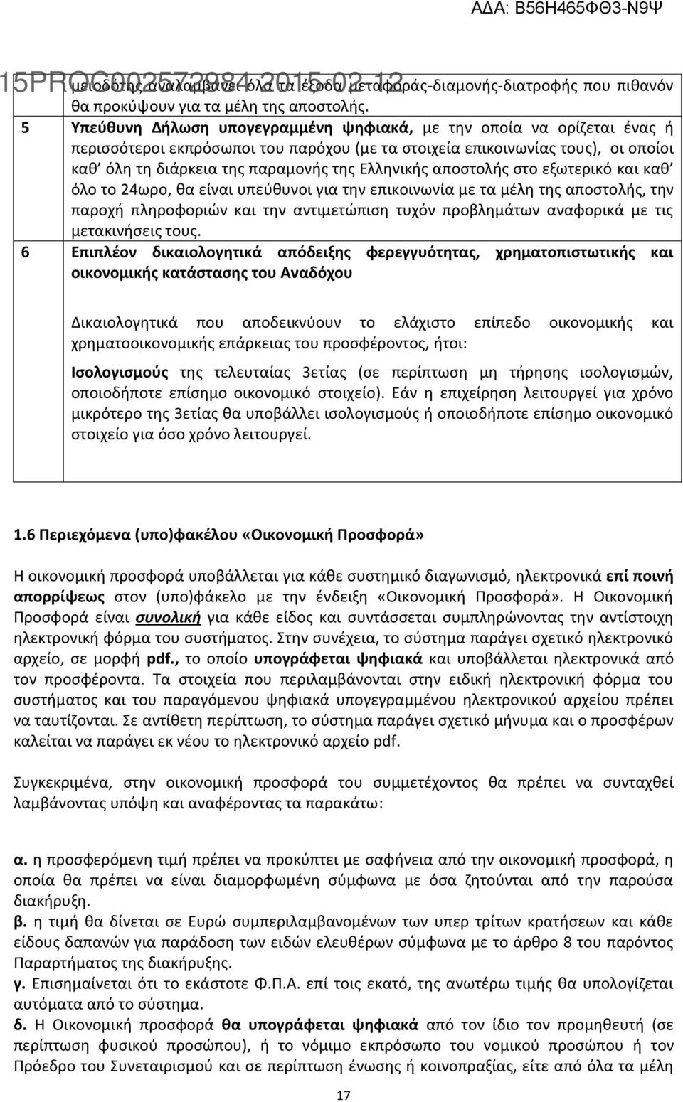 Ελληνικής αποστολής στο εξωτερικό και καθ όλο το 24ωρο, θα είναι υπεύθυνοι για την επικοινωνία με τα μέλη της αποστολής, την παροχή πληροφοριών και την αντιμετώπιση τυχόν προβλημάτων αναφορικά με τις