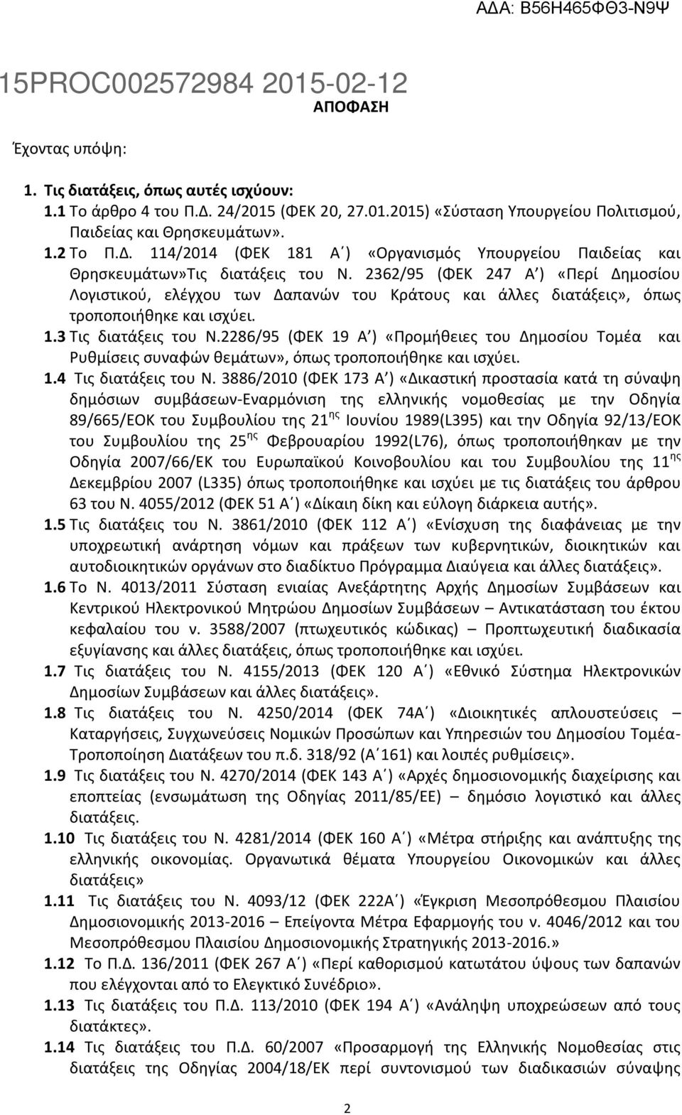 2286/95 (ΦΕΚ 19 Α ) «Προμήθειες του Δημοσίου Τομέα και Ρυθμίσεις συναφών θεμάτων», όπως τροποποιήθηκε και ισχύει. 1.4 Τις διατάξεις του Ν.