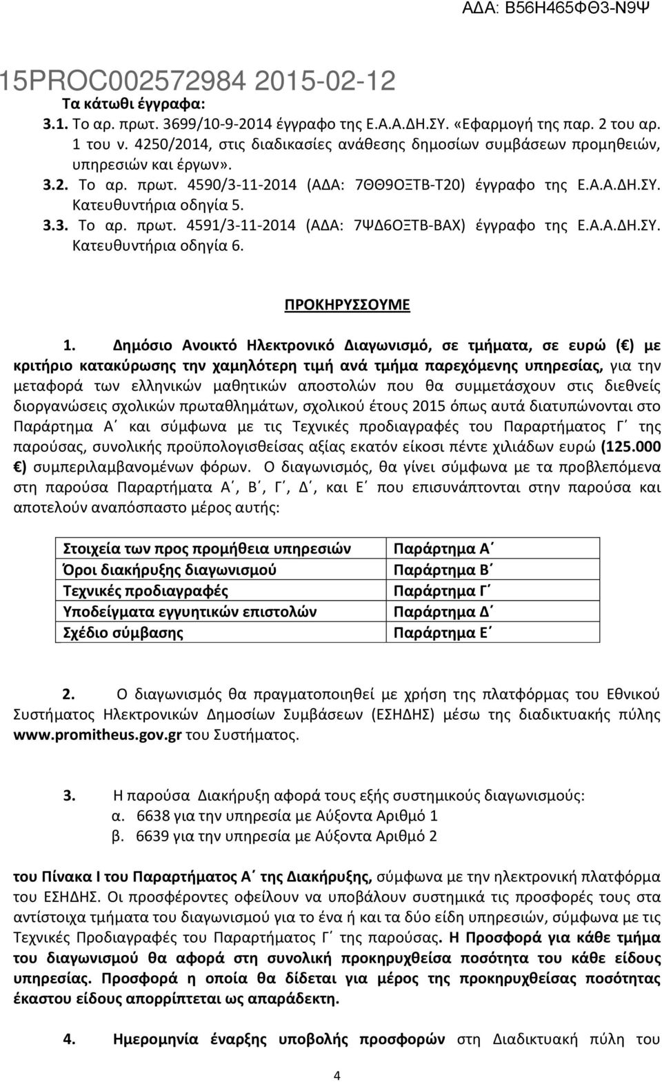 Α.Α.ΔΗ.ΣΥ. Κατευθυντήρια οδηγία 6. ΠΡΟΚΗΡΥΣΣΟΥΜΕ 1.