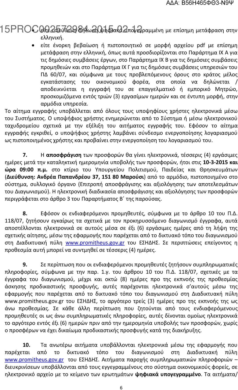 δημόσιες συμβάσεις προμηθειών και στο Παράρτημα ΙΧ Γ για τις δημόσιες συμβάσεις υπηρεσιών του ΠΔ 60/07, και σύμφωνα με τους προβλεπόμενους όρους στο κράτος μέλος εγκατάστασης του οικονομικού φορέα,