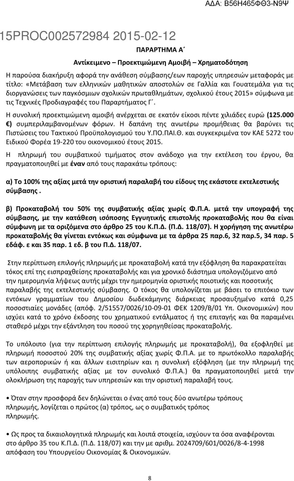 Η συνολική προεκτιμώμενη αμοιβή ανέρχεται σε εκατόν είκοσι πέντε χιλιάδες ευρώ (125.000 ) συμπεριλαμβανομένων φόρων.