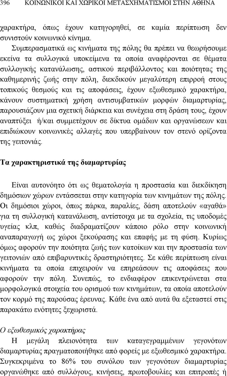 ζωής στην πόλη, διεκδικούν μεγαλύτερη επιρροή στους τοπικούς θεσμούς και τις αποφάσεις, έχουν εξωθεσμικό χαρακτήρα, κάνουν συστηματική χρήση αντισυμβατικών μορφών διαμαρτυρίας, παρουσιάζουν μια