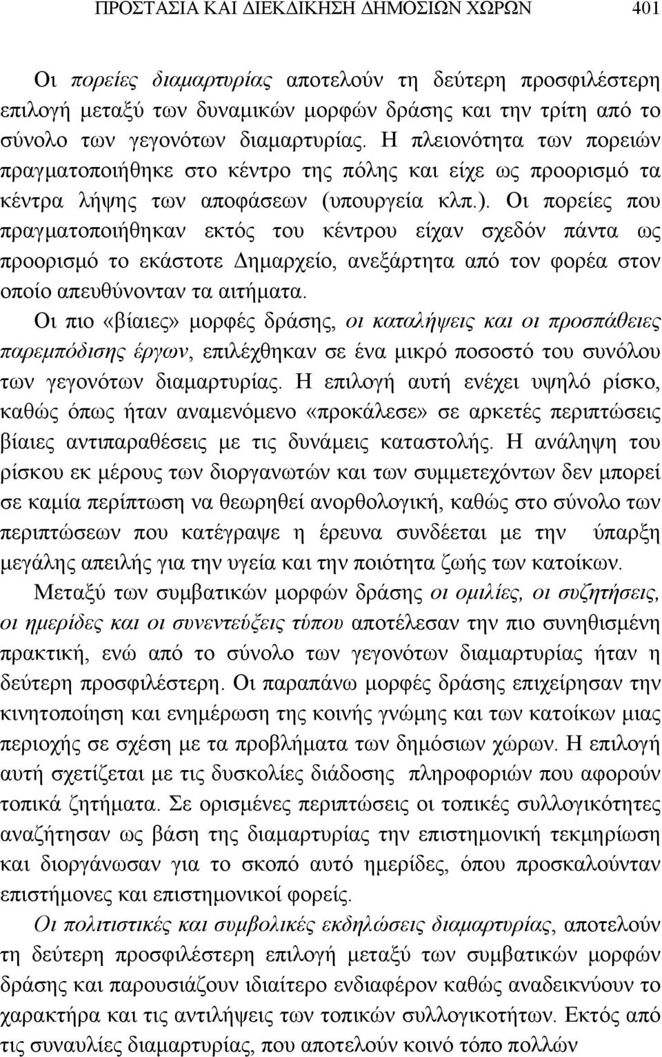 Οι πορείες που πραγματοποιήθηκαν εκτός του κέντρου είχαν σχεδόν πάντα ως προορισμό το εκάστοτε Δημαρχείο, ανεξάρτητα από τον φορέα στον οποίο απευθύνονταν τα αιτήματα.