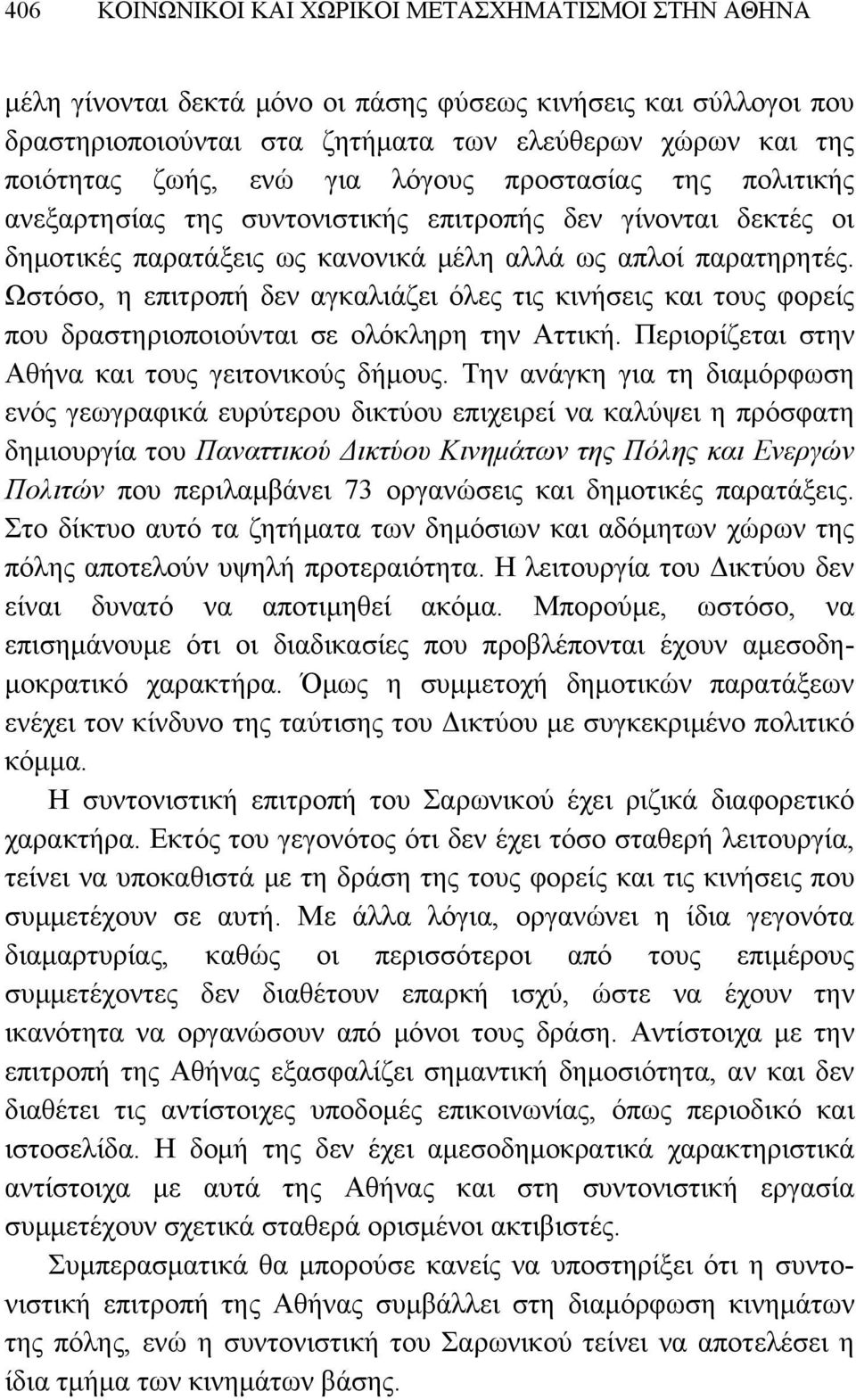 Ωστόσο, η επιτροπή δεν αγκαλιάζει όλες τις κινήσεις και τους φορείς που δραστηριοποιούνται σε ολόκληρη την Αττική. Περιορίζεται στην Αθήνα και τους γειτονικούς δήμους.