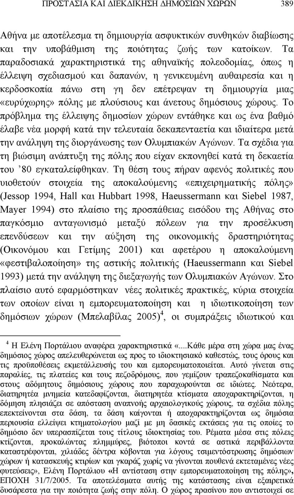 πόλης με πλούσιους και άνετους δημόσιους χώρους.