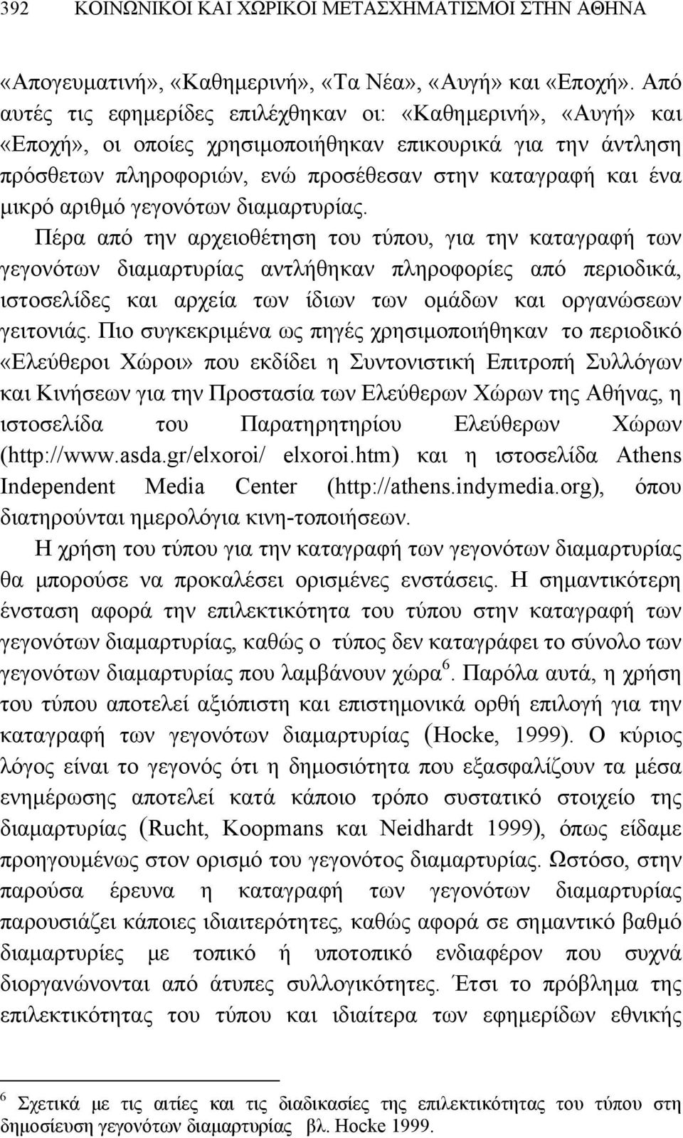 αριθμό γεγονότων διαμαρτυρίας.