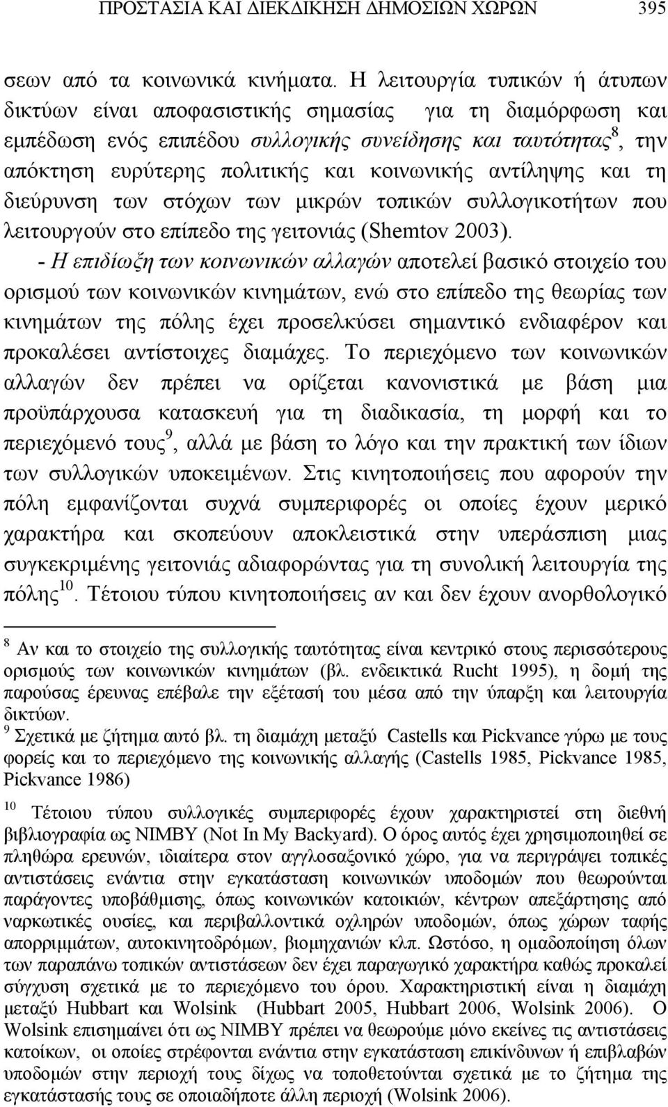 αντίληψης και τη διεύρυνση των στόχων των μικρών τοπικών συλλογικοτήτων που λειτουργούν στο επίπεδο της γειτονιάς (Shemtov 2003).