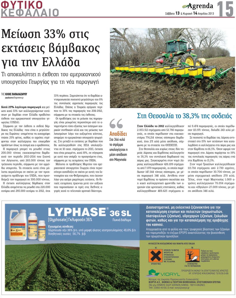 Σύμφωνα με την έκθεση η σοδειά βάμβακος της Ελλάδας που είναι η μεγαλύτερη της Ευρώπης- αναμένεται να καταγράψει πτώση 25% φέτος, καθώς οι αγρότες στρέφονται στην καλλιέργεια πιο επικερδών προϊόντων