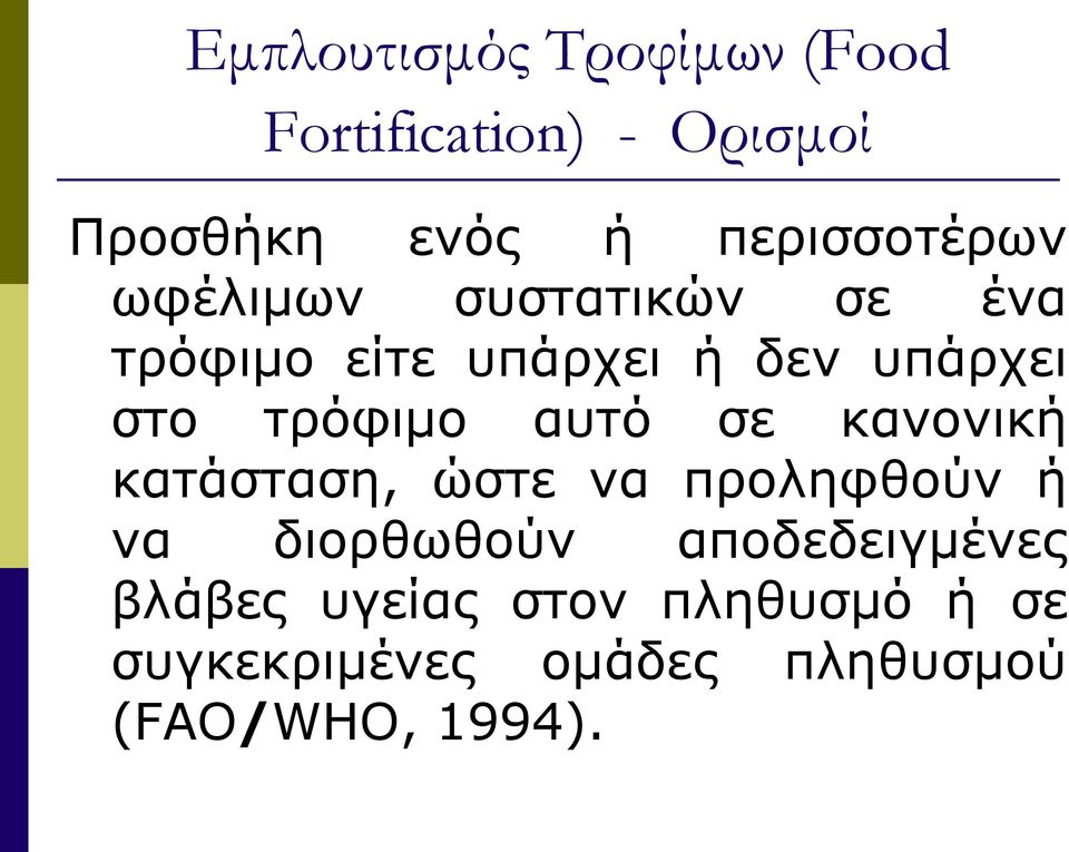 τρόφιμο αυτό σε κανονική κατάσταση, ώστε να προληφθούν ή να διορθωθούν