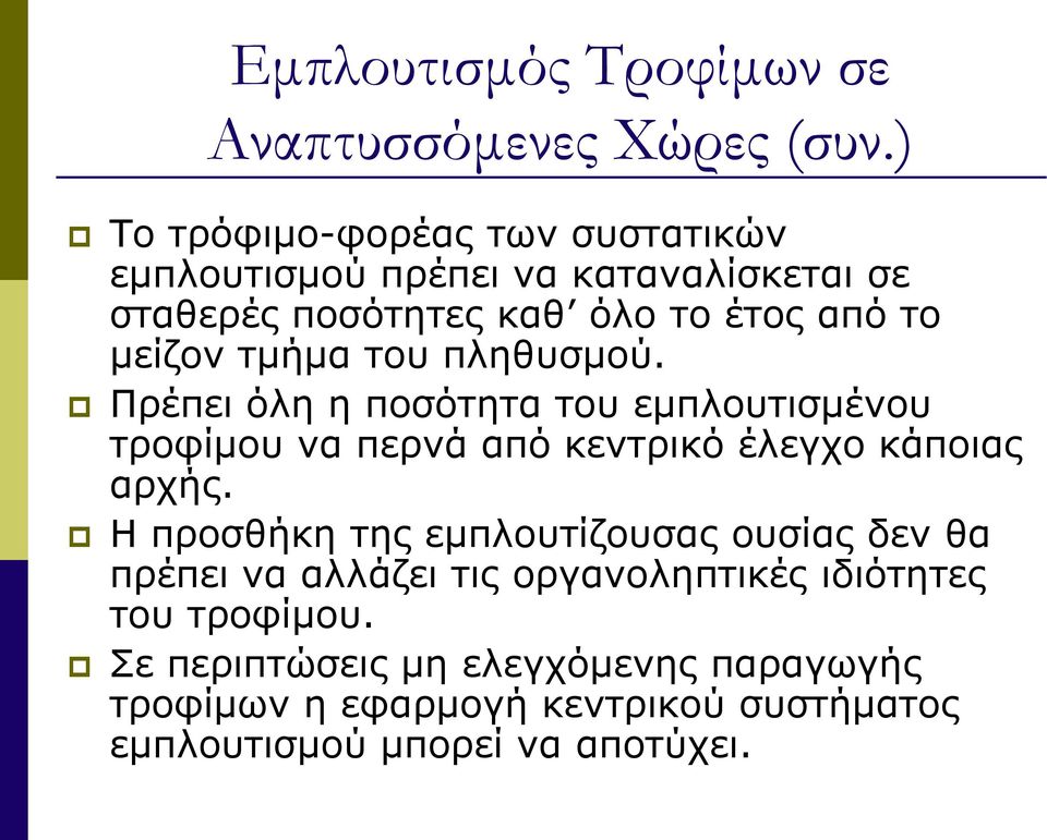 τμήμα του πληθυσμού. Πρέπει όλη η ποσότητα του εμπλουτισμένου τροφίμου να περνά από κεντρικό έλεγχο κάποιας αρχής.