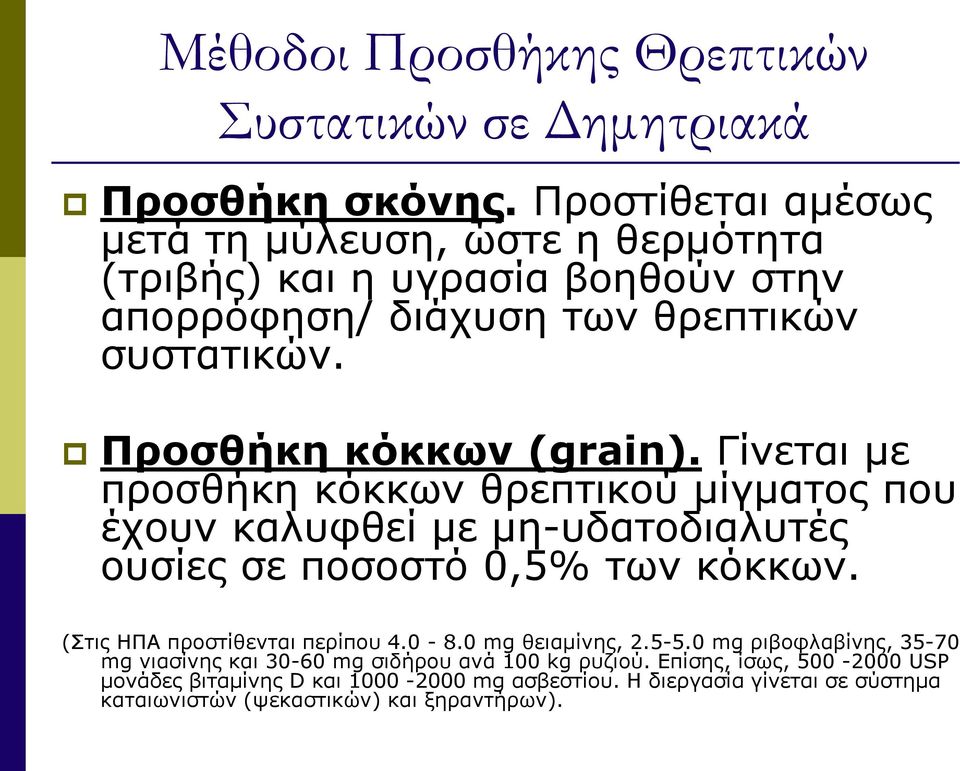 Γίνεται με προσθήκη κόκκων θρεπτικού μίγματος που έχουν καλυφθεί με μη-υδατοδιαλυτές ουσίες σε ποσοστό 0,5% των κόκκων. (Στις ΗΠΑ προστίθενται περίπου 4.0-8.