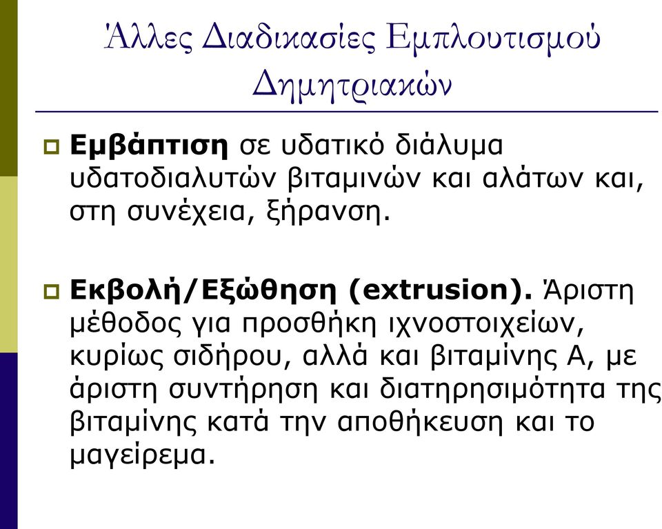 Εκβολή/Εξώθηση (extrusion).