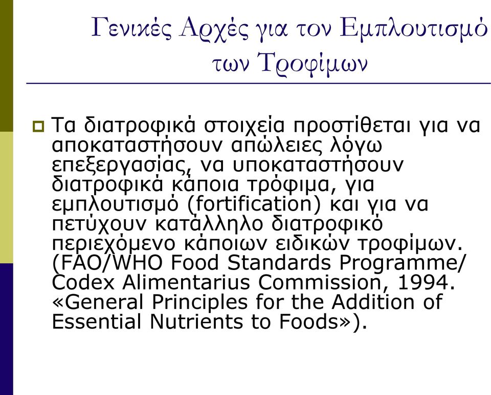 και για να πετύχουν κατάλληλο διατροφικό περιεχόμενο κάποιων ειδικών τροφίμων.