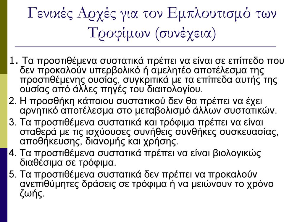 άλλες πηγές του διαιτολογίου. 2. Η προσθήκη κάποιου συστατικού δεν θα πρέπει να έχει αρνητικό αποτέλεσμα στο μεταβολισμό άλλων συστατικών. 3.