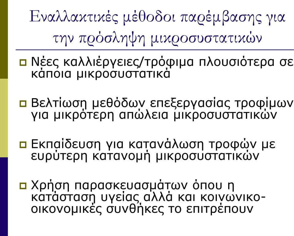 απώλεια μικροσυστατικών Εκπαίδευση για κατανάλωση τροφών με ευρύτερη κατανομή μικροσυστατικών