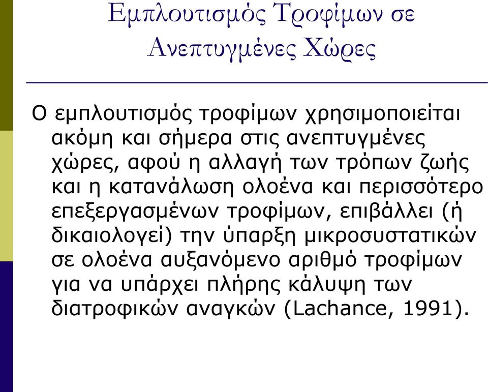 περισσότερο επεξεργασμένων τροφίμων, επιβάλλει (ή δικαιολογεί) την ύπαρξη μικροσυστατικών σε