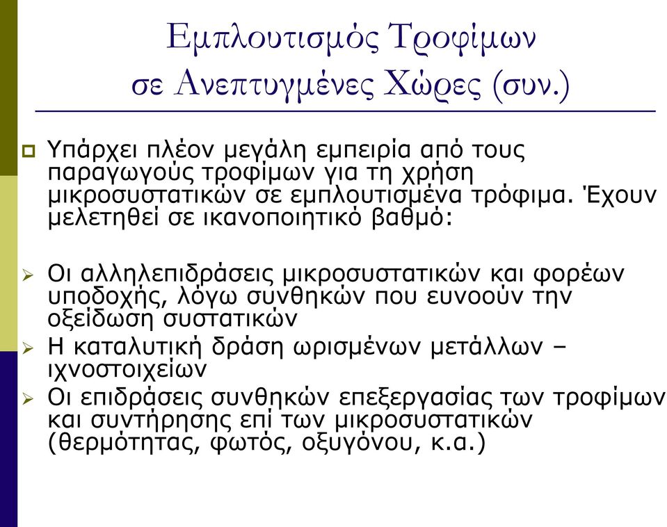 Έχουν μελετηθεί σε ικανοποιητικό βαθμό: Οι αλληλεπιδράσεις μικροσυστατικών και φορέων υποδοχής, λόγω συνθηκών που ευνοούν