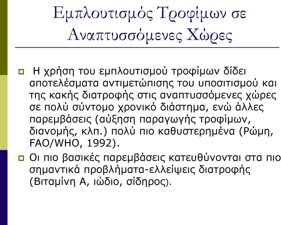 διάστημα, ενώ άλλες παρεμβάσεις (αύξηση παραγωγής τροφίμων, διανομής, κλπ.