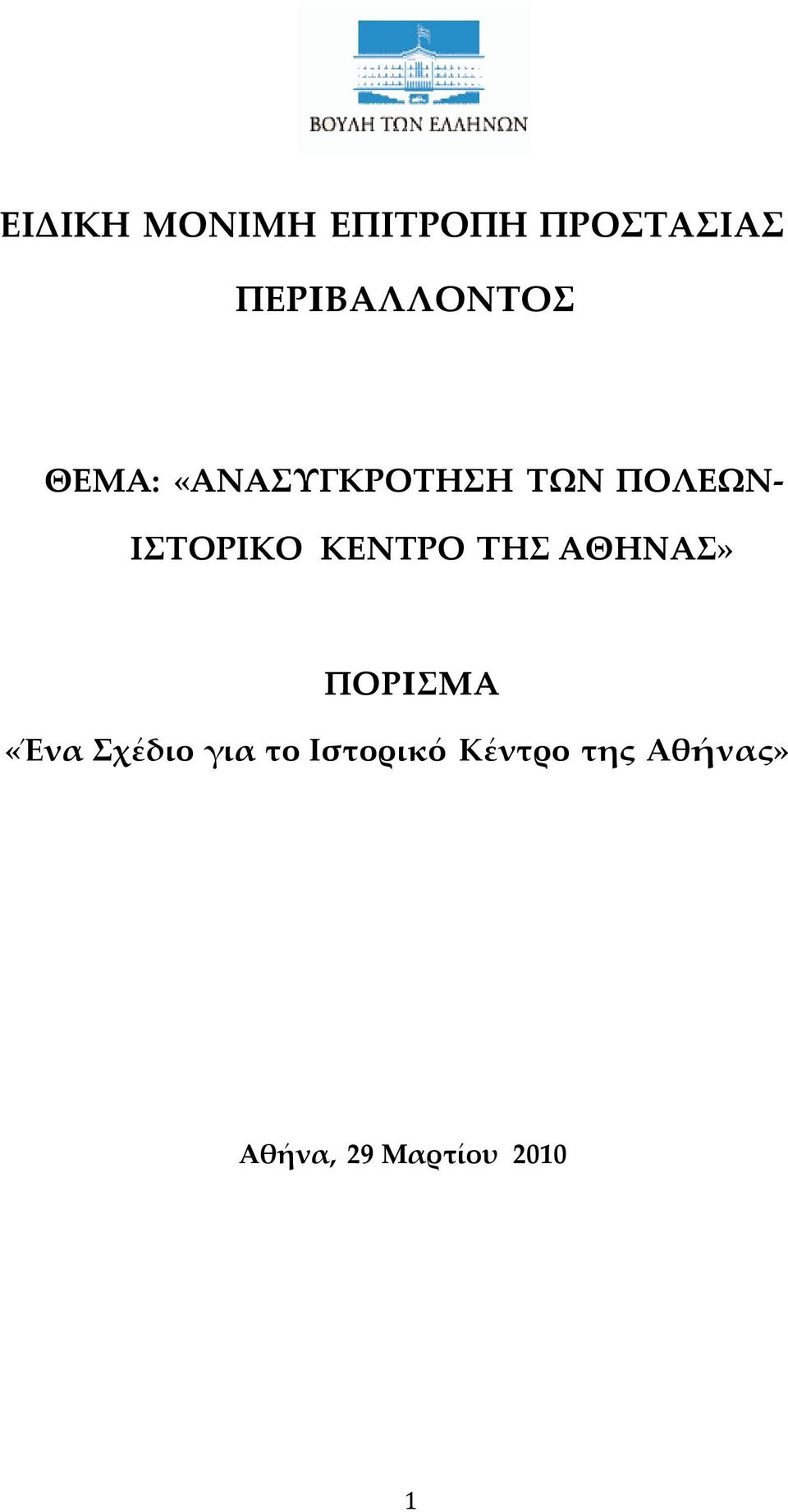 ΙΣΤΟΡΙΚΟ ΚΕΝΤΡΟ ΤΗΣ ΑΘΗΝΑΣ» ΠΟΡΙΣΜΑ «Ένα