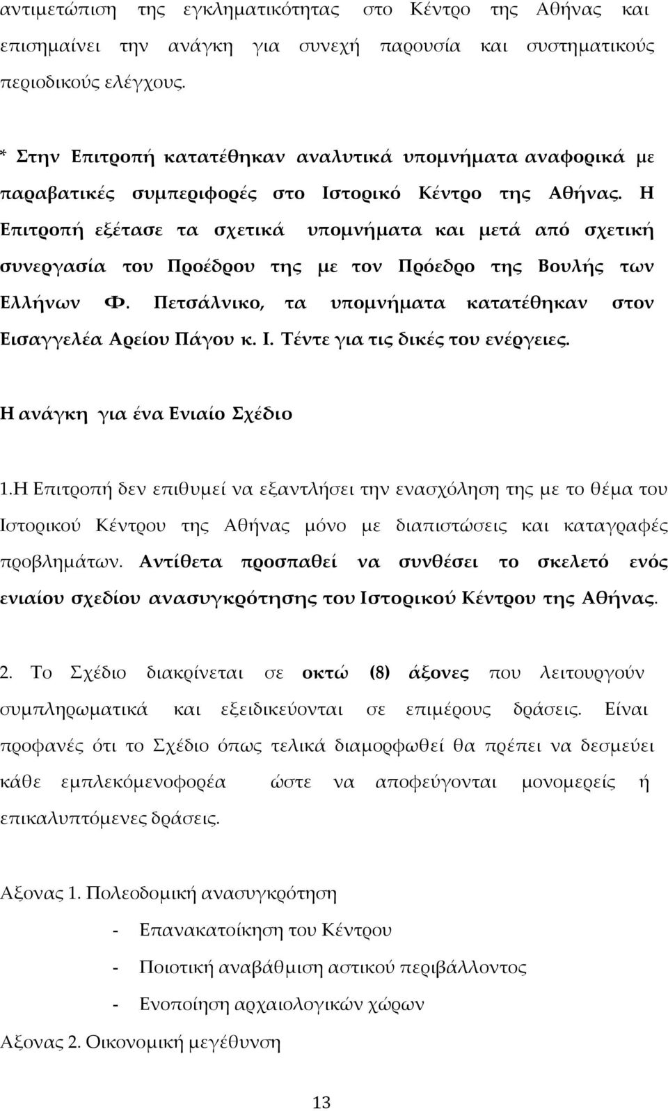 Η Επιτροπή εξέτασε τα σχετικά υπομνήματα και μετά από σχετική συνεργασία του Προέδρου της με τον Πρόεδρο της Βουλής των Ελλήνων Φ. Πετσάλνικο, τα υπομνήματα κατατέθηκαν στον Εισαγγελέα Αρείου Πάγου κ.