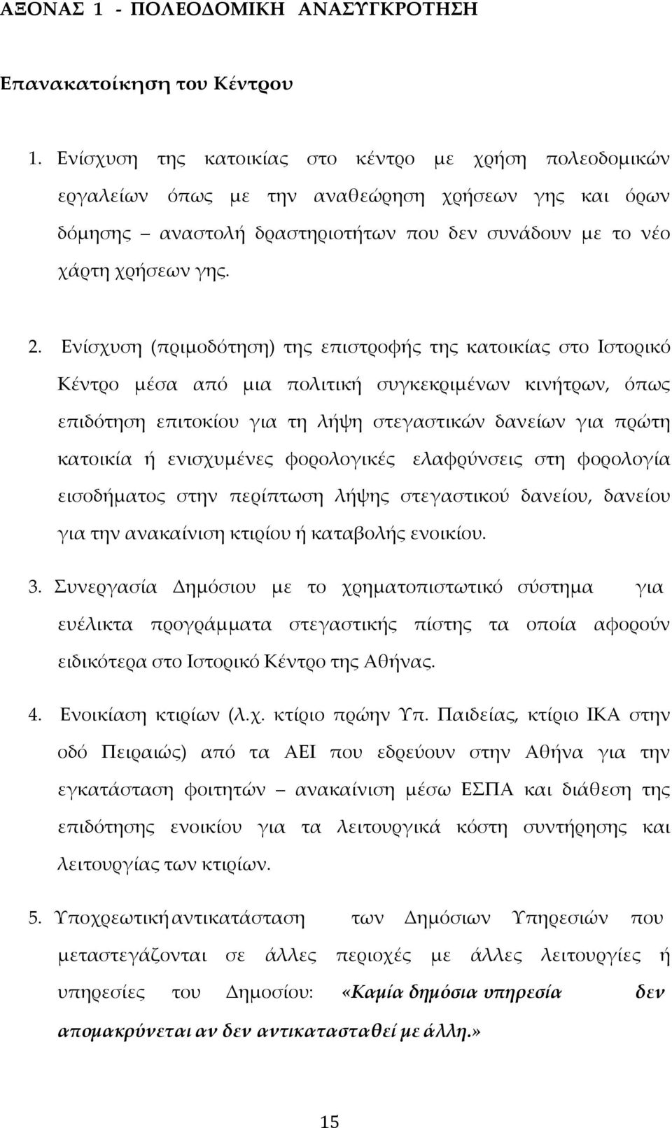 Ενίσχυση (πριμοδότηση) της επιστροφής της κατοικίας στο Ιστορικό Κέντρο μέσα από μια πολιτική συγκεκριμένων κινήτρων, όπως επιδότηση επιτοκίου για τη λήψη στεγαστικών δανείων για πρώτη κατοικία ή