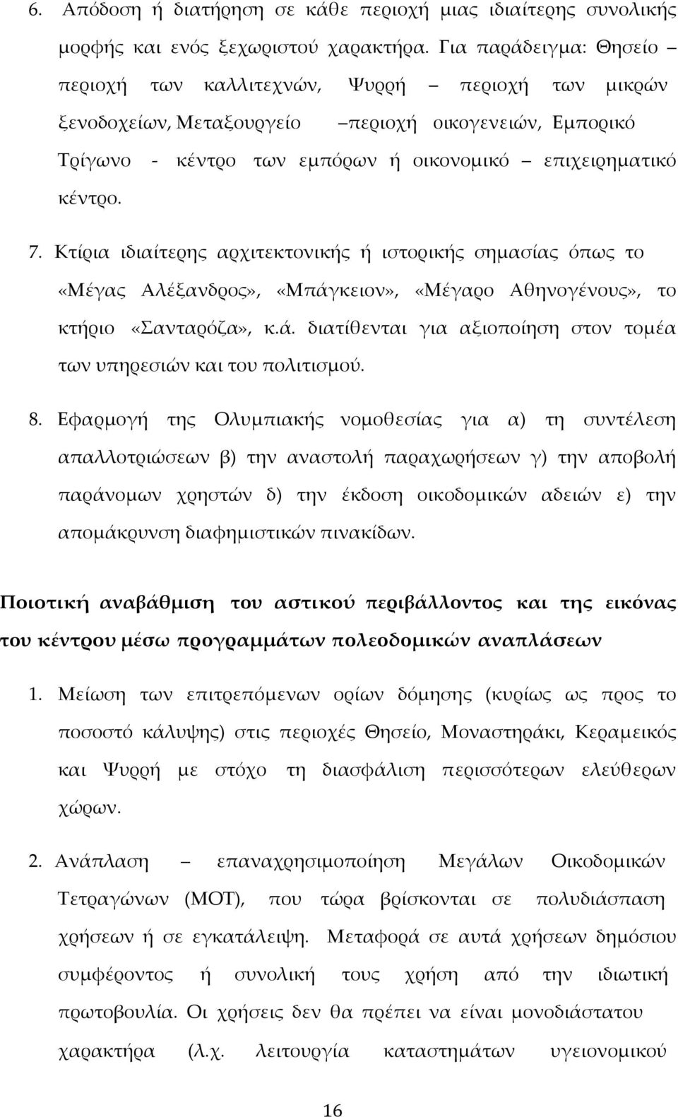 Κτίρια ιδιαίτερης αρχιτεκτονικής ή ιστορικής σημασίας όπως το «Μέγας Αλέξανδρος», «Μπάγκειον», «Μέγαρο Αθηνογένους», το κτήριο «Σανταρόζα», κ.ά. διατίθενται για αξιοποίηση στον τομέα των υπηρεσιών και του πολιτισμού.