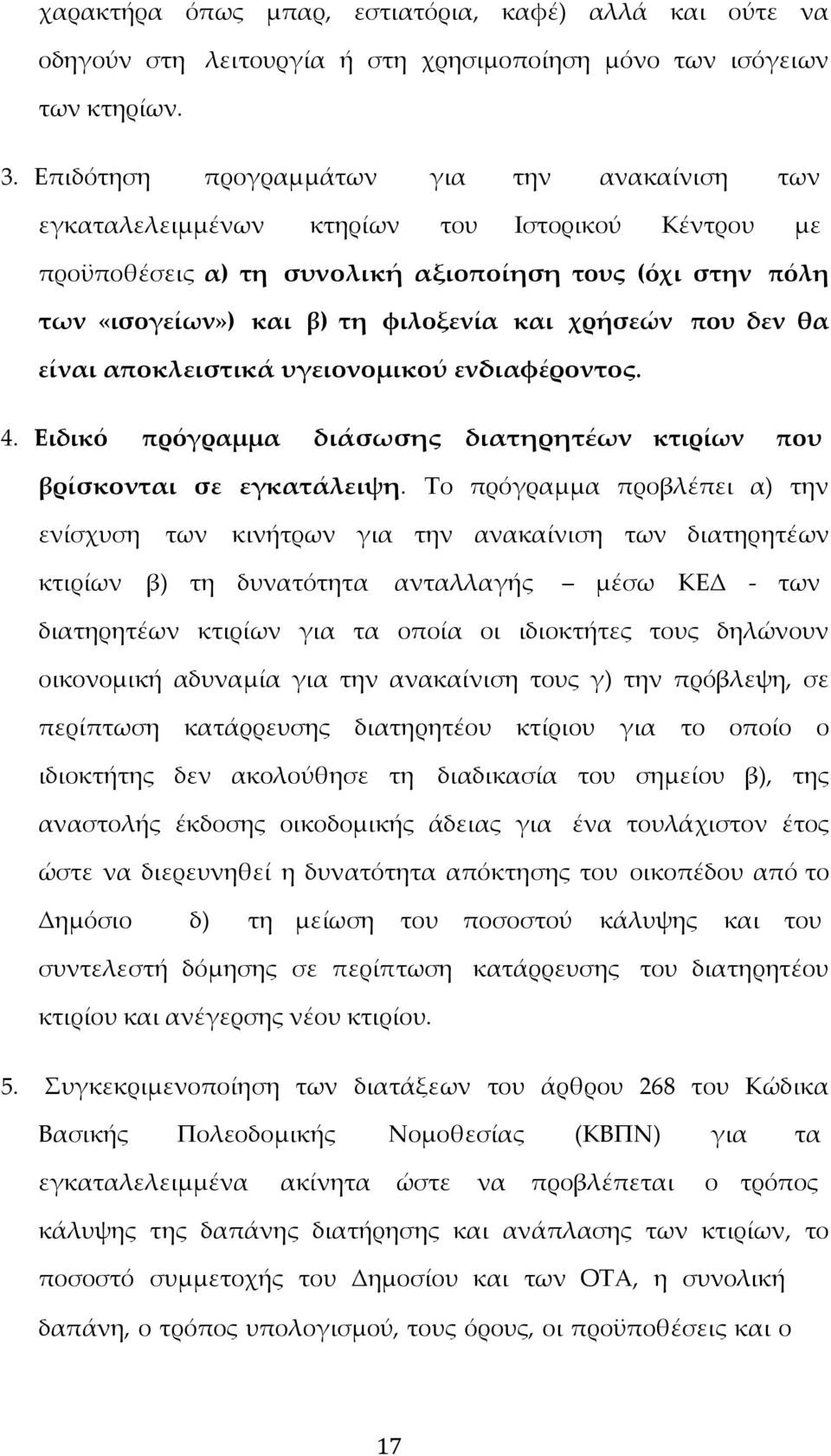 χρήσεών που δεν θα είναι αποκλειστικά υγειονομικού ενδιαφέροντος. 4. Ειδικό πρόγραμμα διάσωσης διατηρητέων κτιρίων που βρίσκονται σε εγκατάλειψη.