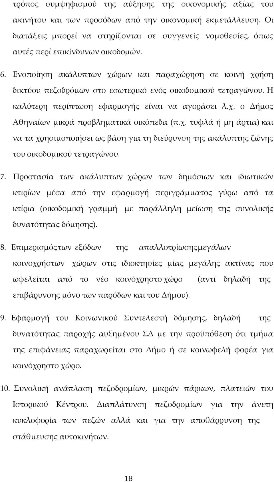 Ενοποίηση ακάλυπτων χώρων και παραχώρηση σε κοινή χρήση δικτύου πεζοδρόμων στο εσωτερικό ενός οικοδομικού τετραγώνου. Η καλύτερη περίπτωση εφαρμογής είναι να αγοράσει λ.χ. ο Δήμος Αθηναίων μικρά προβληματικά οικόπεδα (π.