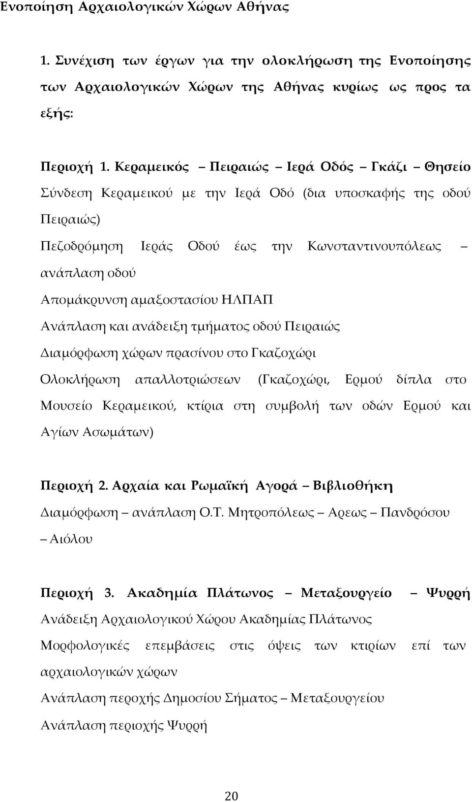 αμαξοστασίου ΗΛΠΑΠ Ανάπλαση και ανάδειξη τμήματος οδού Πειραιώς Διαμόρφωση χώρων πρασίνου στο Γκαζοχώρι Ολοκλήρωση απαλλοτριώσεων (Γκαζοχώρι, Ερμού δίπλα στο Μουσείο Κεραμεικού, κτίρια στη συμβολή