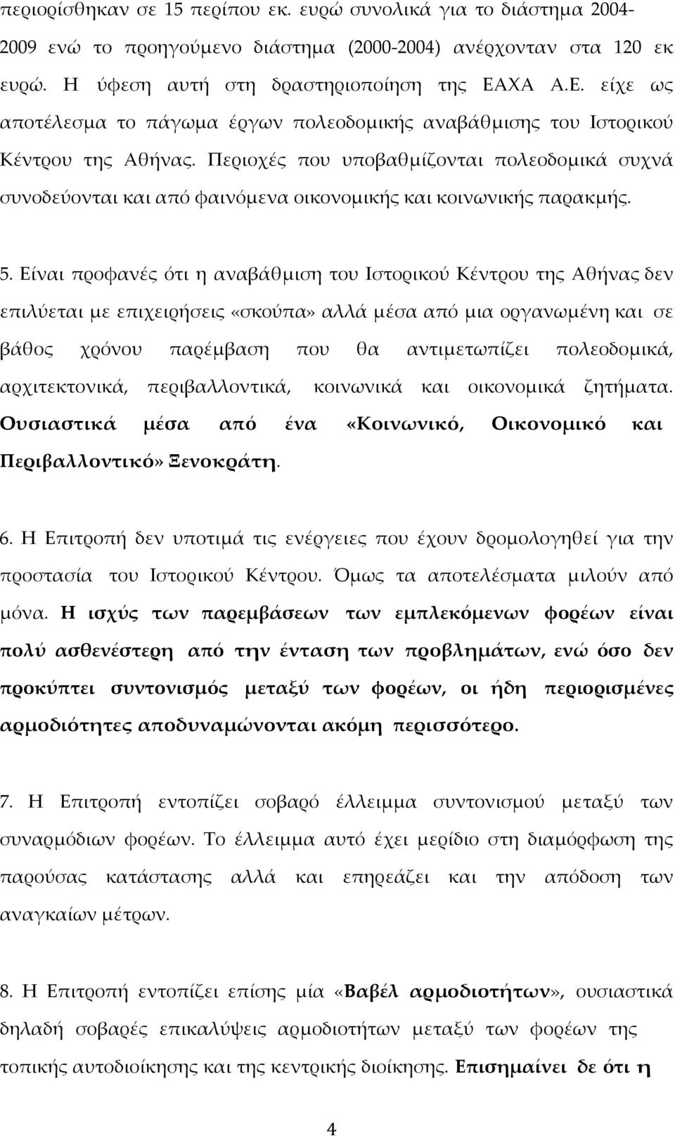 Περιοχές που υποβαθμίζονται πολεοδομικά συχνά συνοδεύονται και από φαινόμενα οικονομικής και κοινωνικής παρακμής. 5.